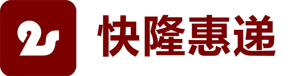 快隆惠递
