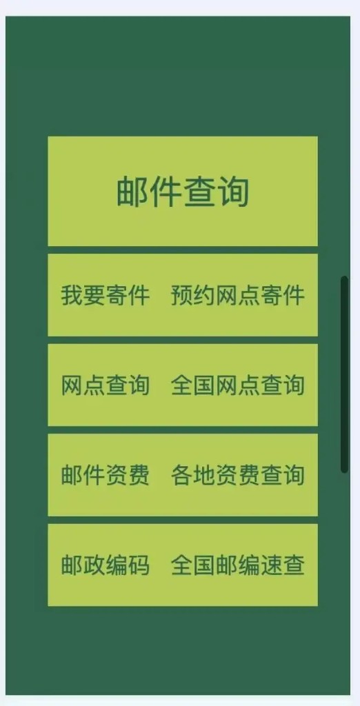 邮政寄件服务菜单：邮件查询、我要寄件、网点查询、邮件资费、邮政编码