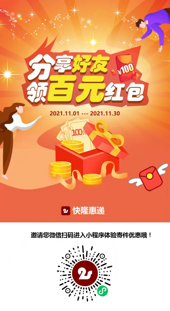 快隆惠递邀您免费寄快递