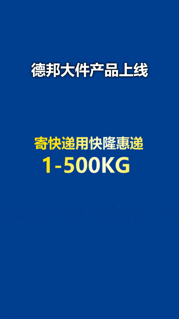 德邦大件产品上线！寄快递1-500KG用快隆惠递即方便又便宜