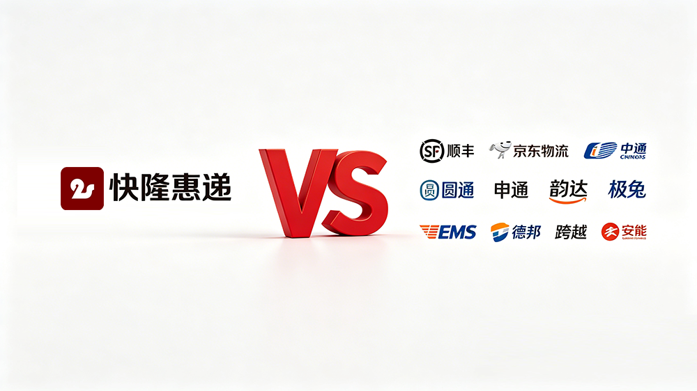 快隆惠递与官方原价对比，以及不同重量 / 距离的寄件建议