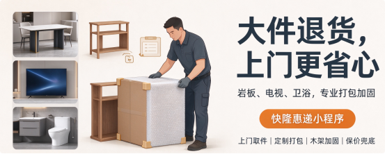 大件退货踩大坑！岩板、电视、卫浴碎了被拒收？快隆惠递一站式帮你兜底！