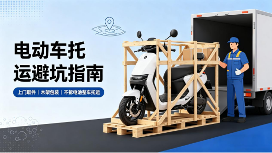 电动车托运避坑｜别再乱寄！电池、包装、费用一次讲清！